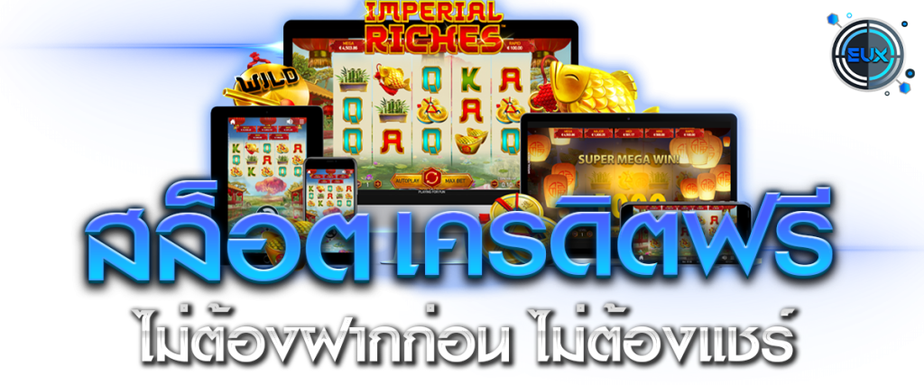 สล็อต แจกทุนฟรี ไม่มี เงื่อนไข