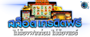 สล็อต แจกทุนฟรี ไม่มี เงื่อนไข