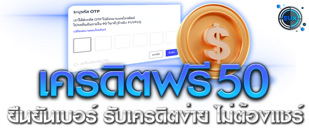 เครดิตฟรี 50 ยืนยันเบอร์
