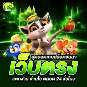 เกมสล็อตเล่นง่าย แตกไว